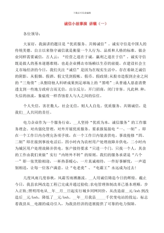 诚信小故事演讲稿