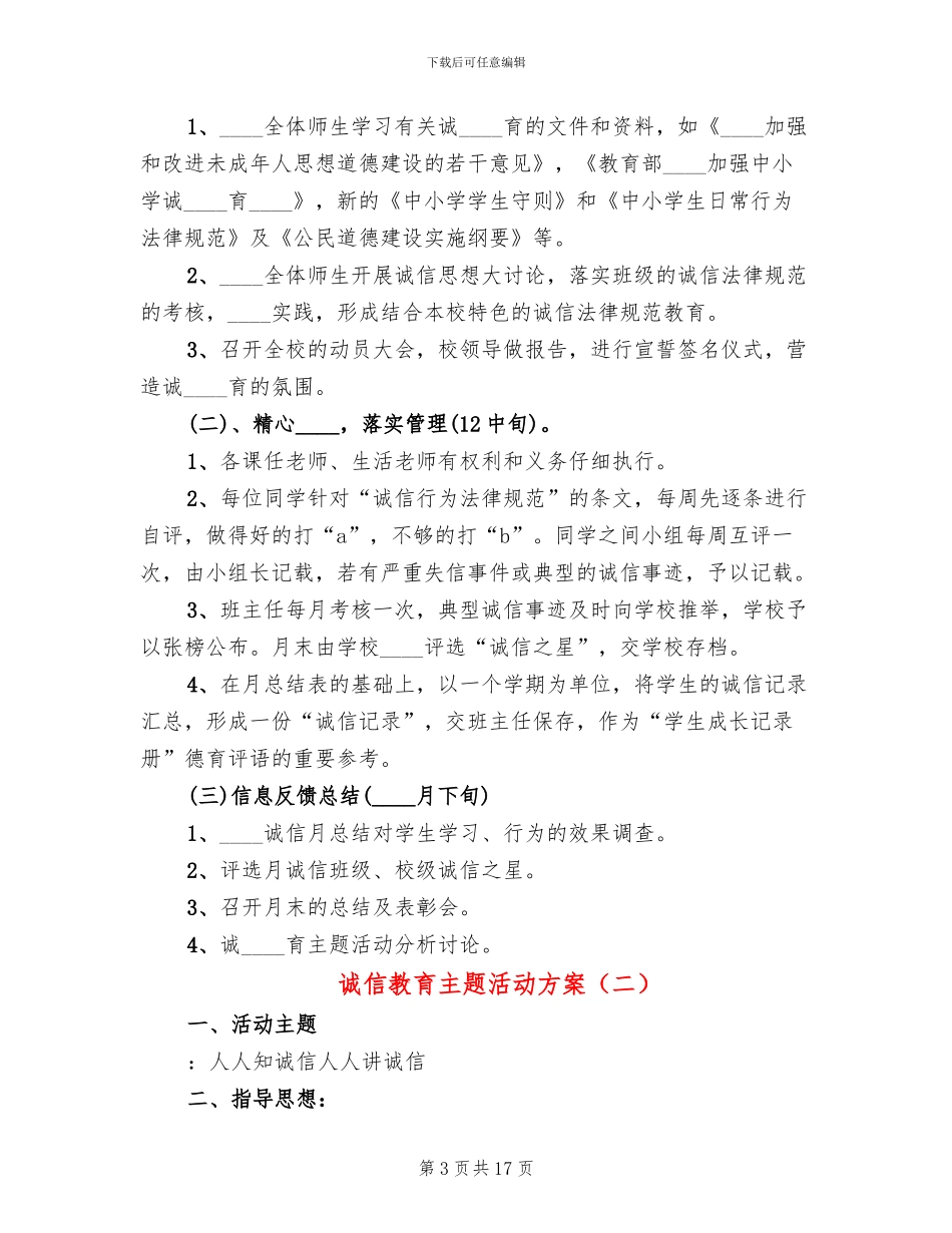 诚信教育主题活动方案_第3页