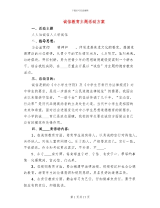 诚信教育主题活动方案