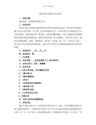 诚信承偌主题团日活动总结