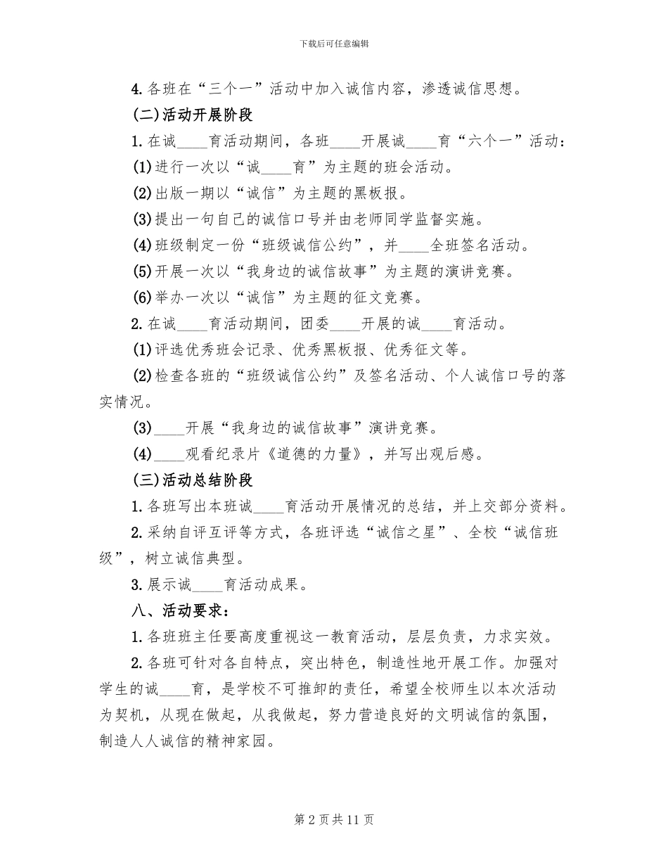 诚信主题教育活动方案范本(4篇)_第2页