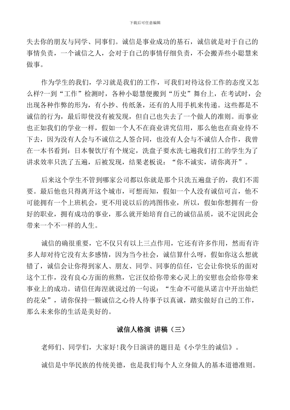 诚信人格演讲稿三分钟_第3页
