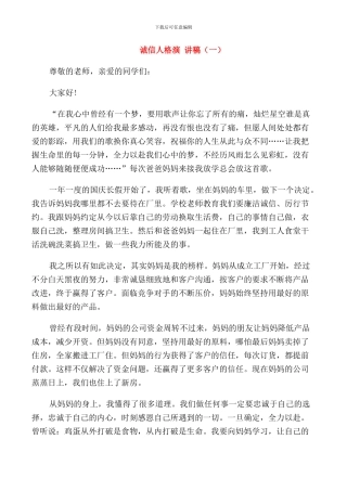 诚信人格演讲稿三分钟