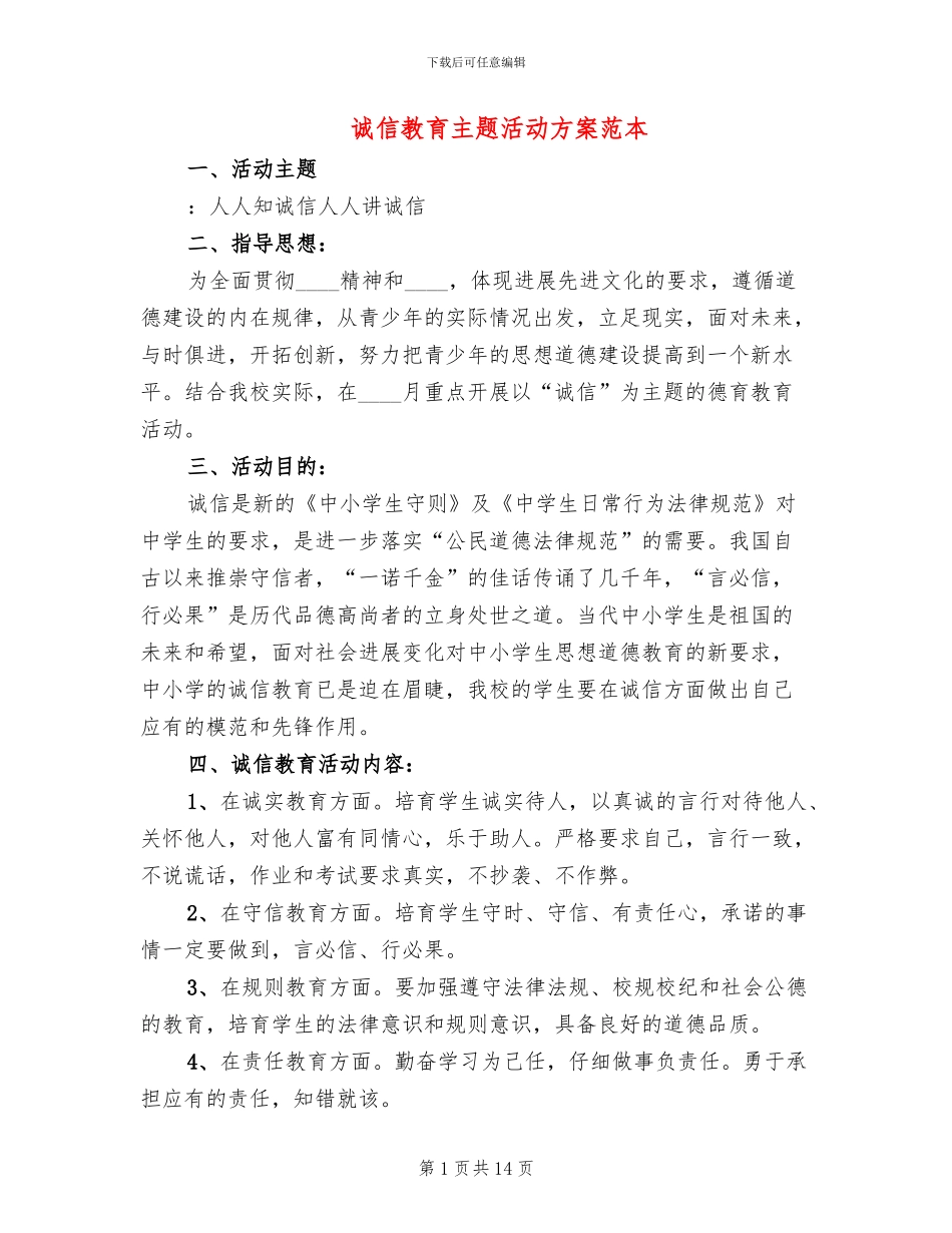 诚信教育主题活动方案范本_第1页