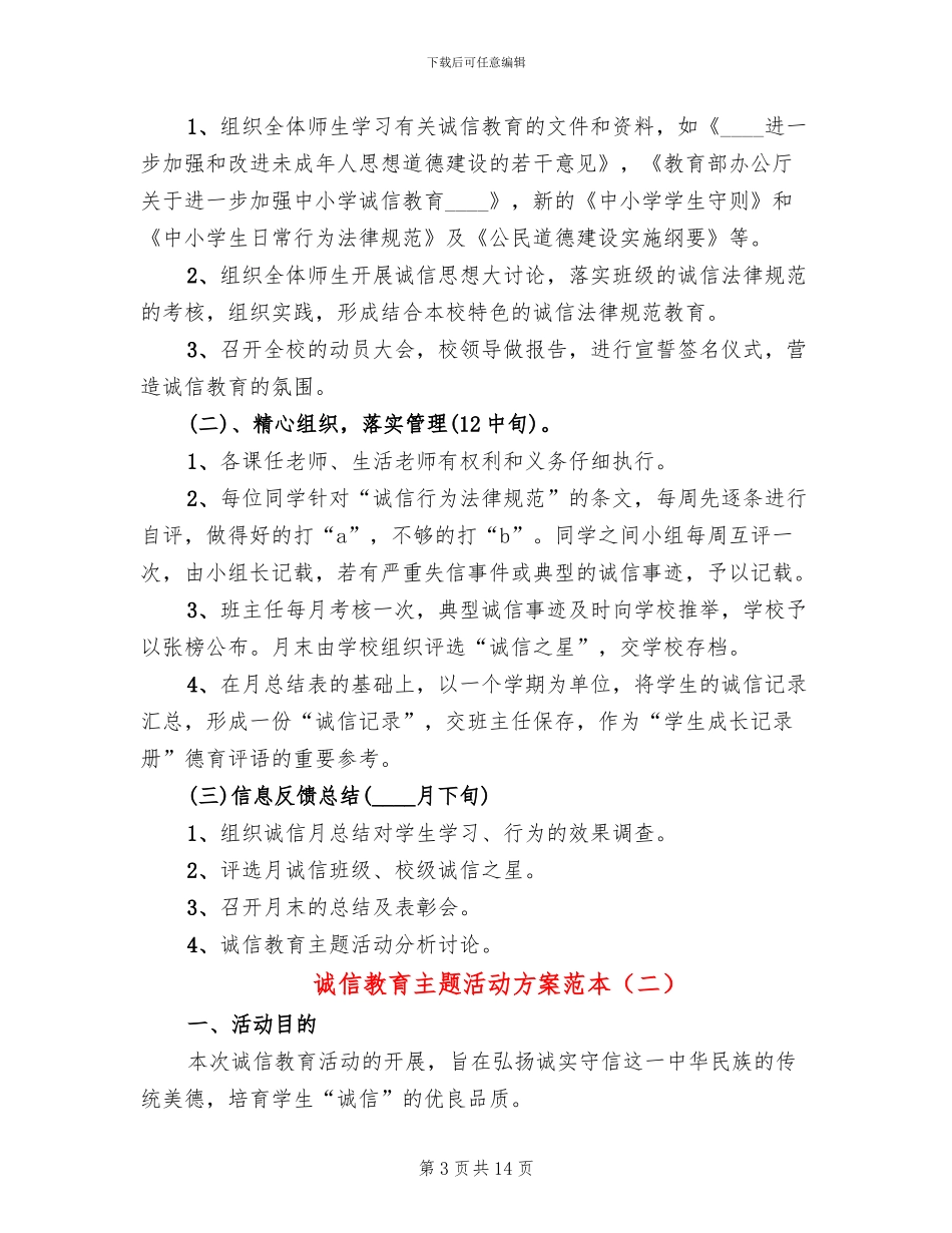 诚信教育主题活动方案范本_第3页