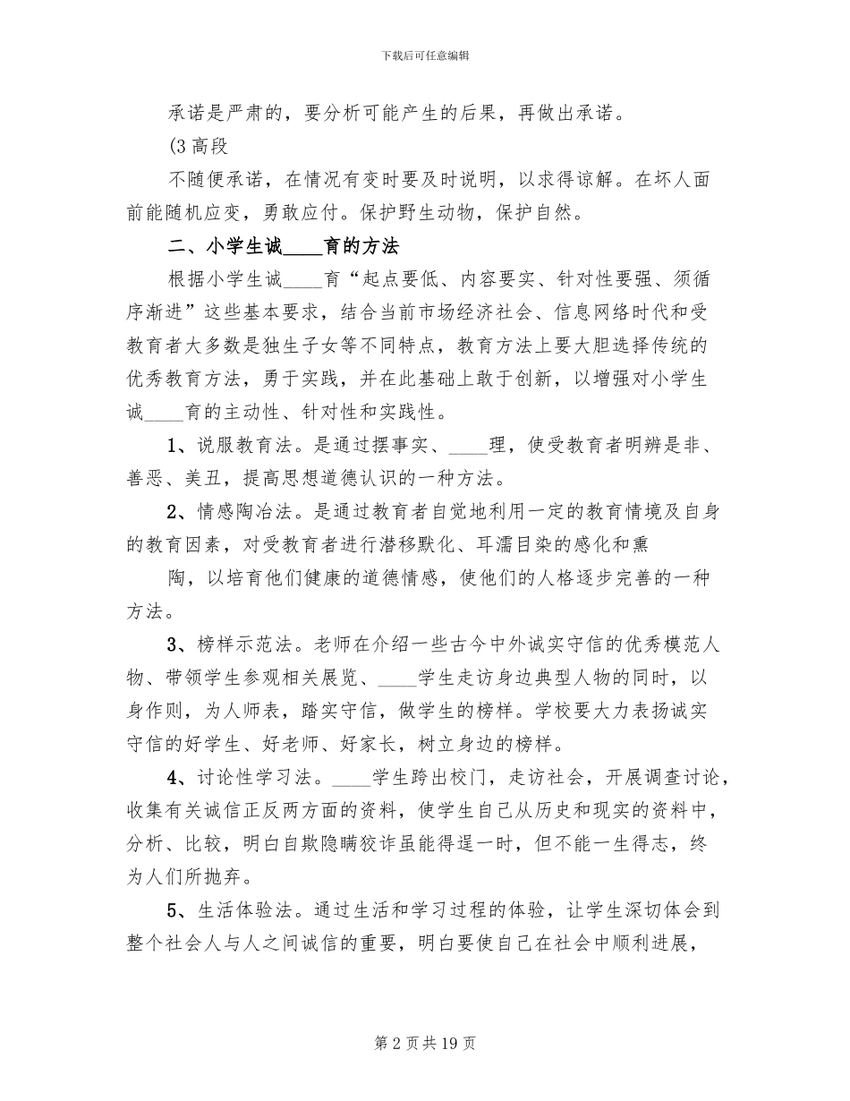 诚信教育实施方案范文(6篇)_第2页