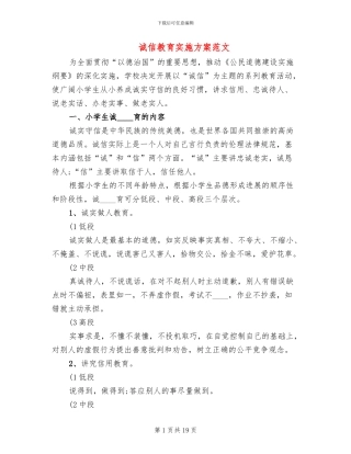 诚信教育实施方案范文(6篇)