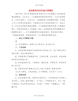 诚信教育活动实施方案模板(12篇)