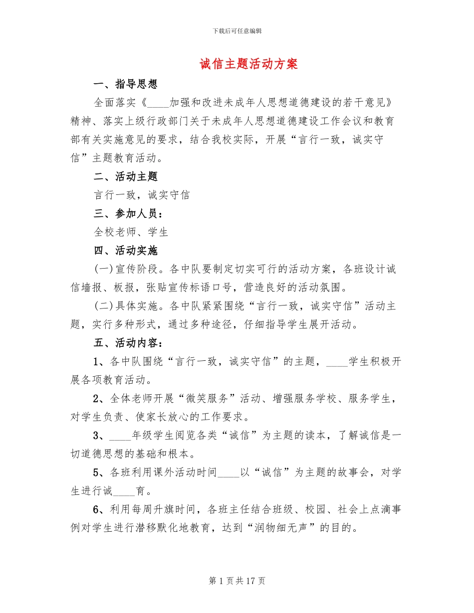 诚信主题活动方案_第1页