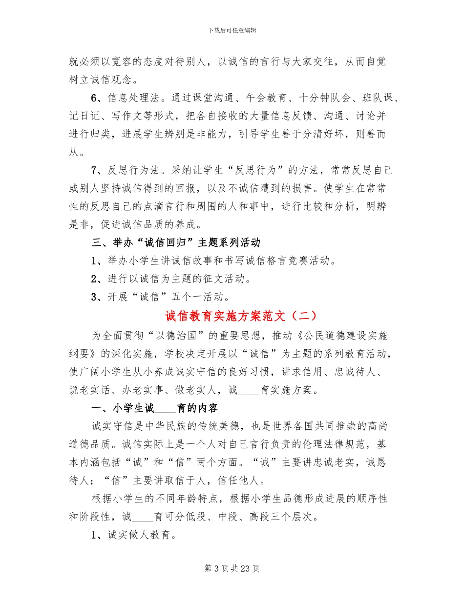 诚信教育实施方案范文_第3页