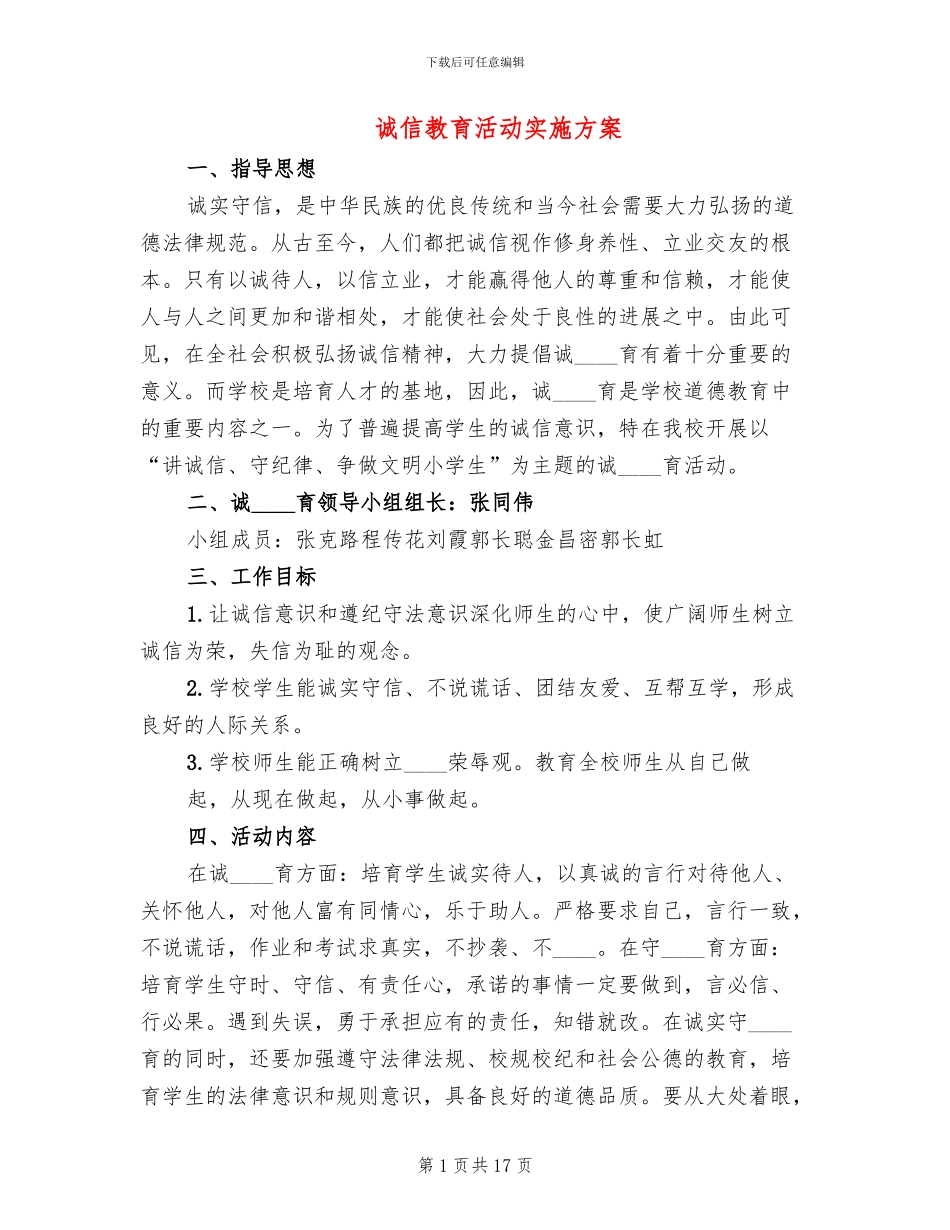 诚信教育活动实施方案(6篇)_第1页