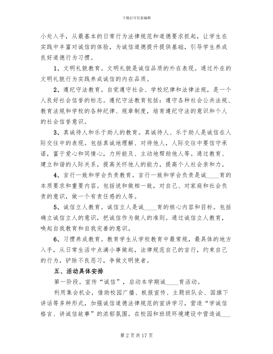 诚信教育活动实施方案(6篇)_第2页