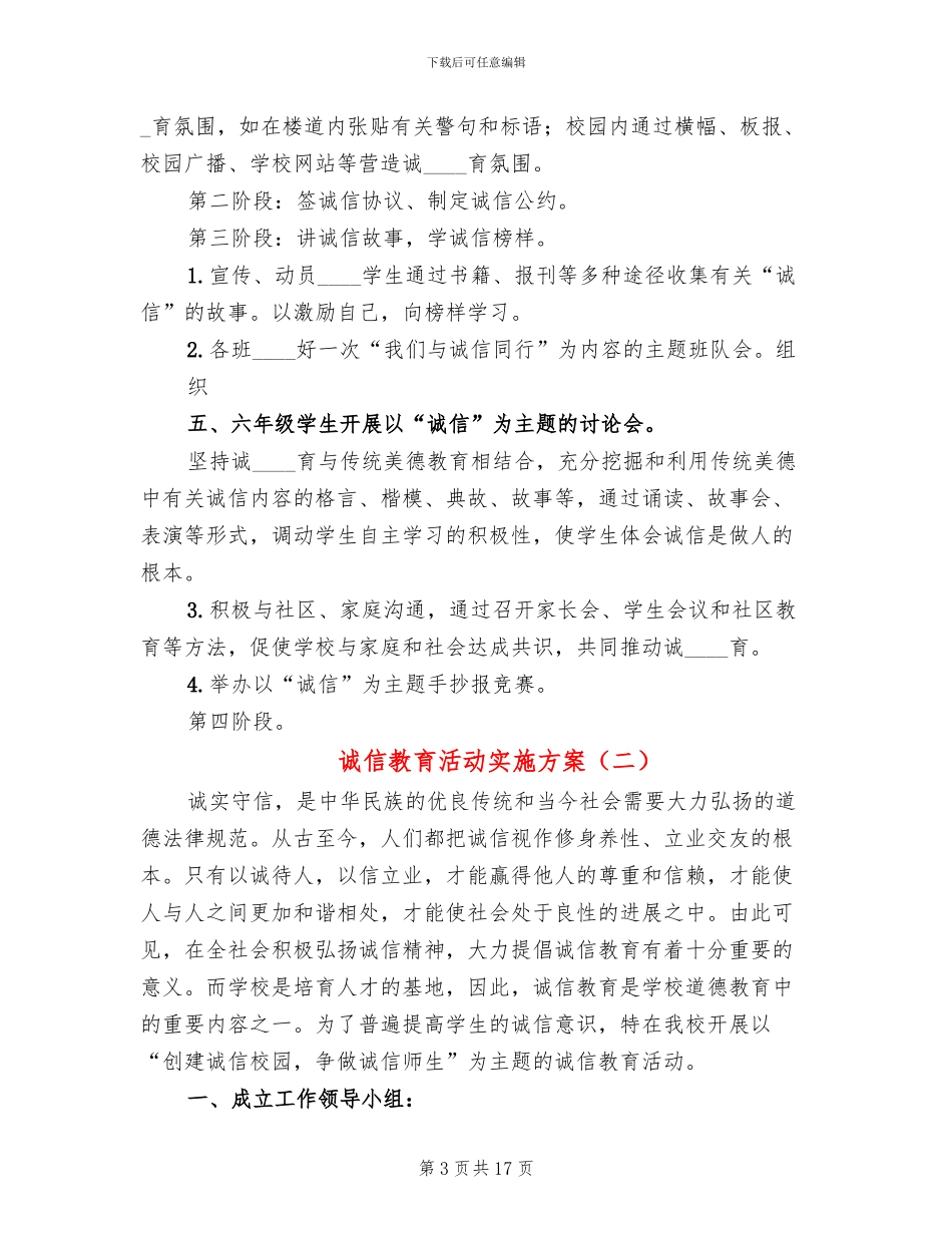 诚信教育活动实施方案(6篇)_第3页