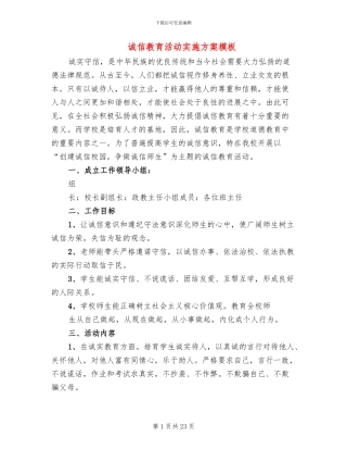 诚信教育活动实施方案模板