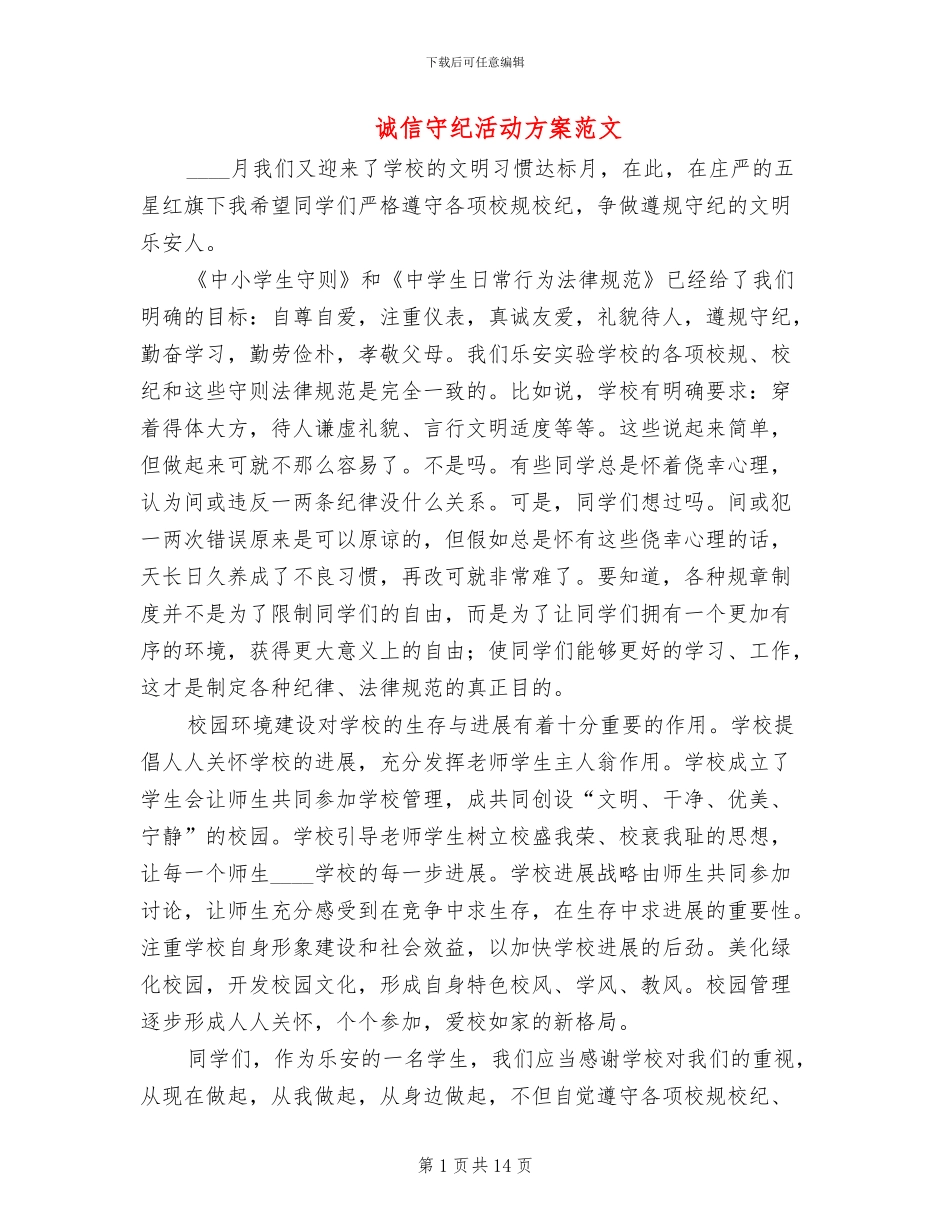 诚信守纪活动方案范文_第1页