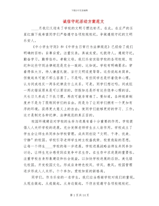 诚信守纪活动方案范文