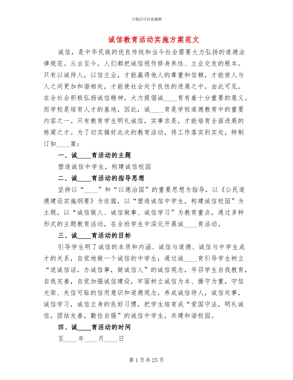 诚信教育活动实施方案范文(7篇)_第1页