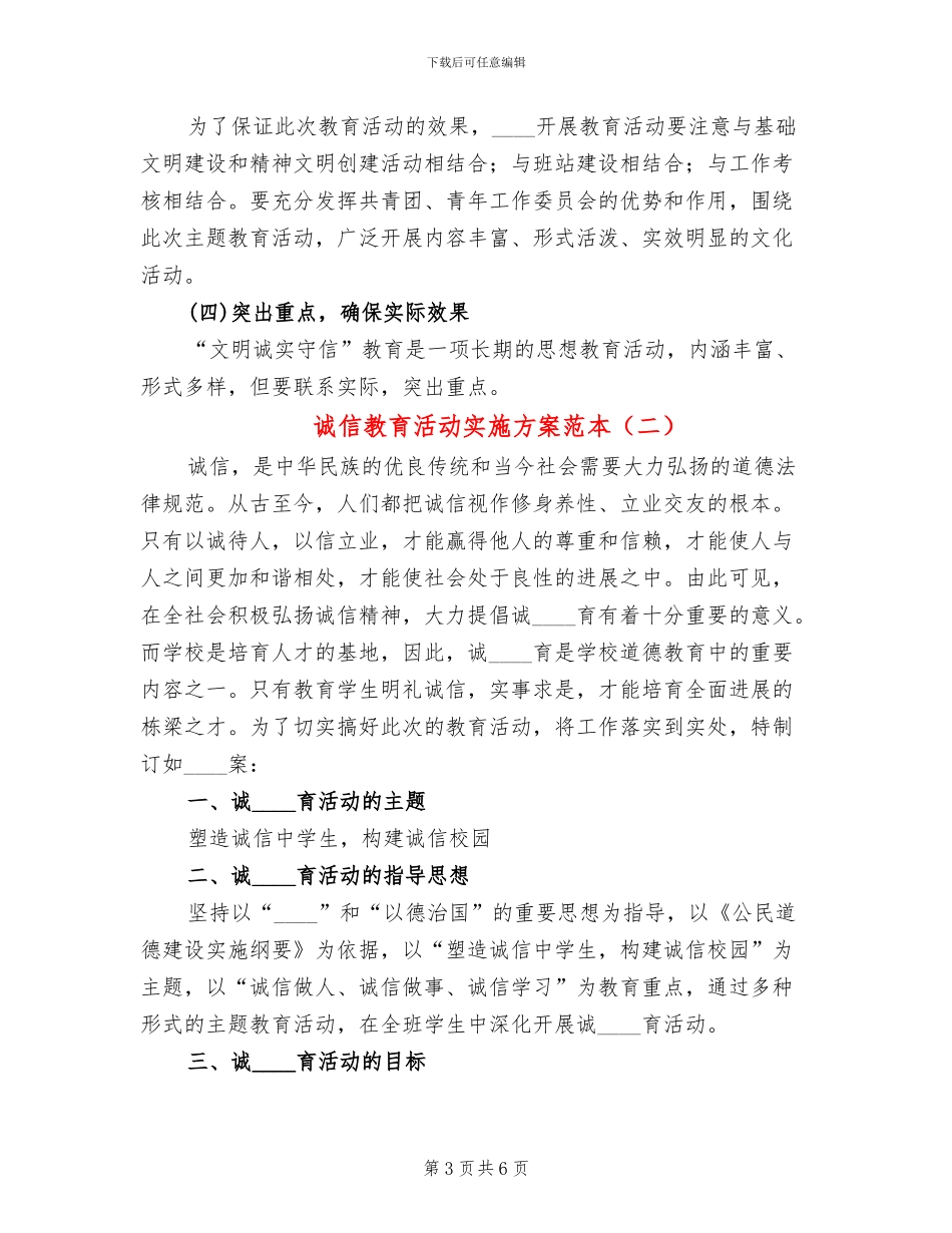 诚信教育活动实施方案范本(2篇)_第3页