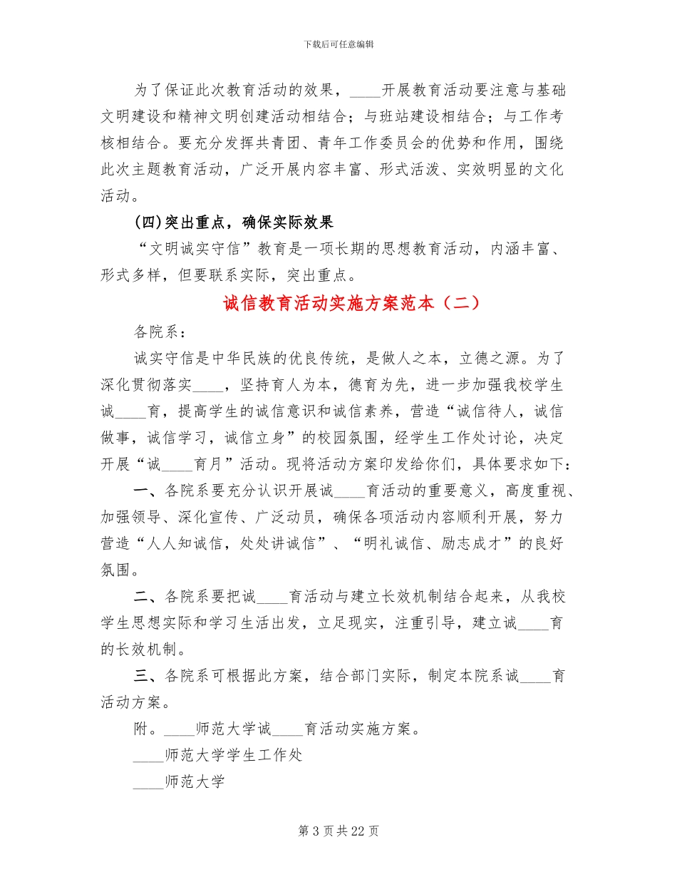 诚信教育活动实施方案范本(6篇)_第3页