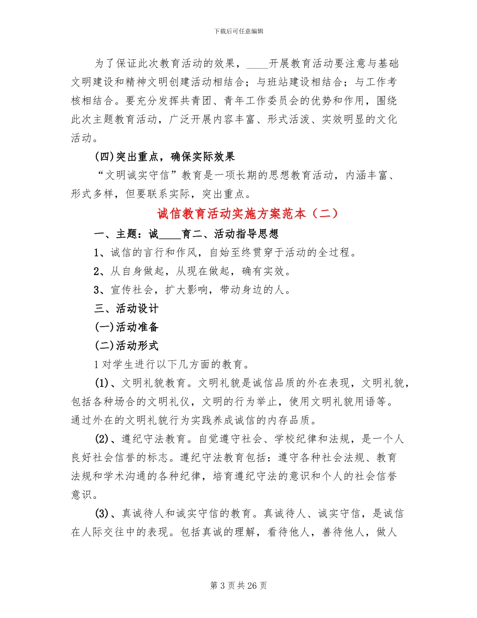 诚信教育活动实施方案范本_第3页