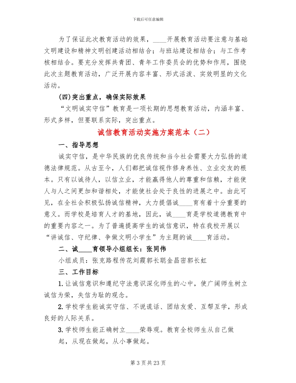诚信教育活动实施方案范本(8篇)_第3页