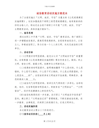 诚信教育活动实施方案范本(8篇)