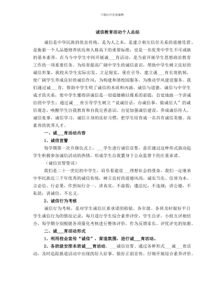 诚信教育活动个人总结