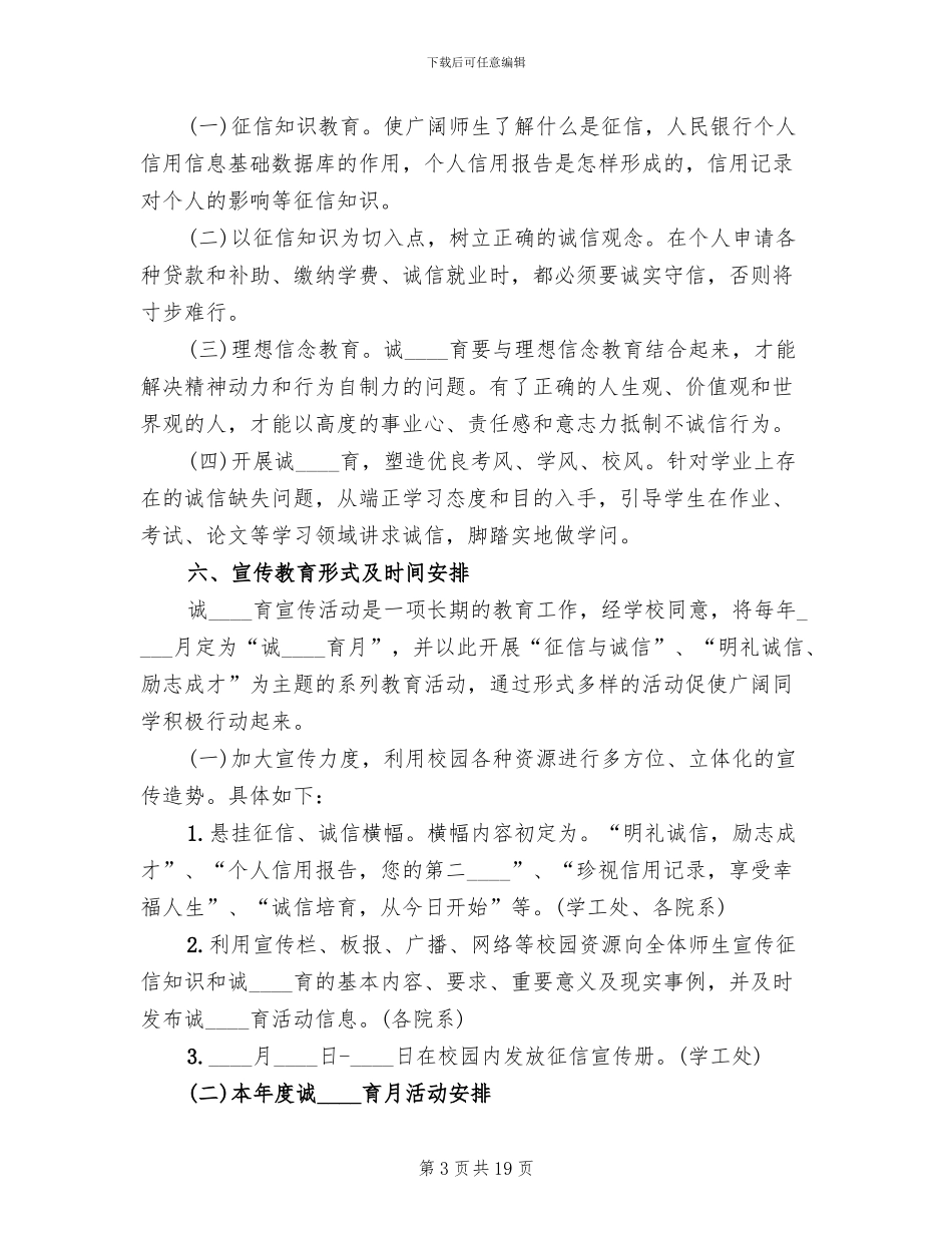 诚信教育活动方案范文(5篇)_第3页