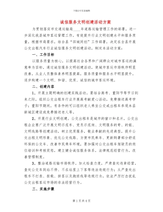 诚信服务文明创建活动方案