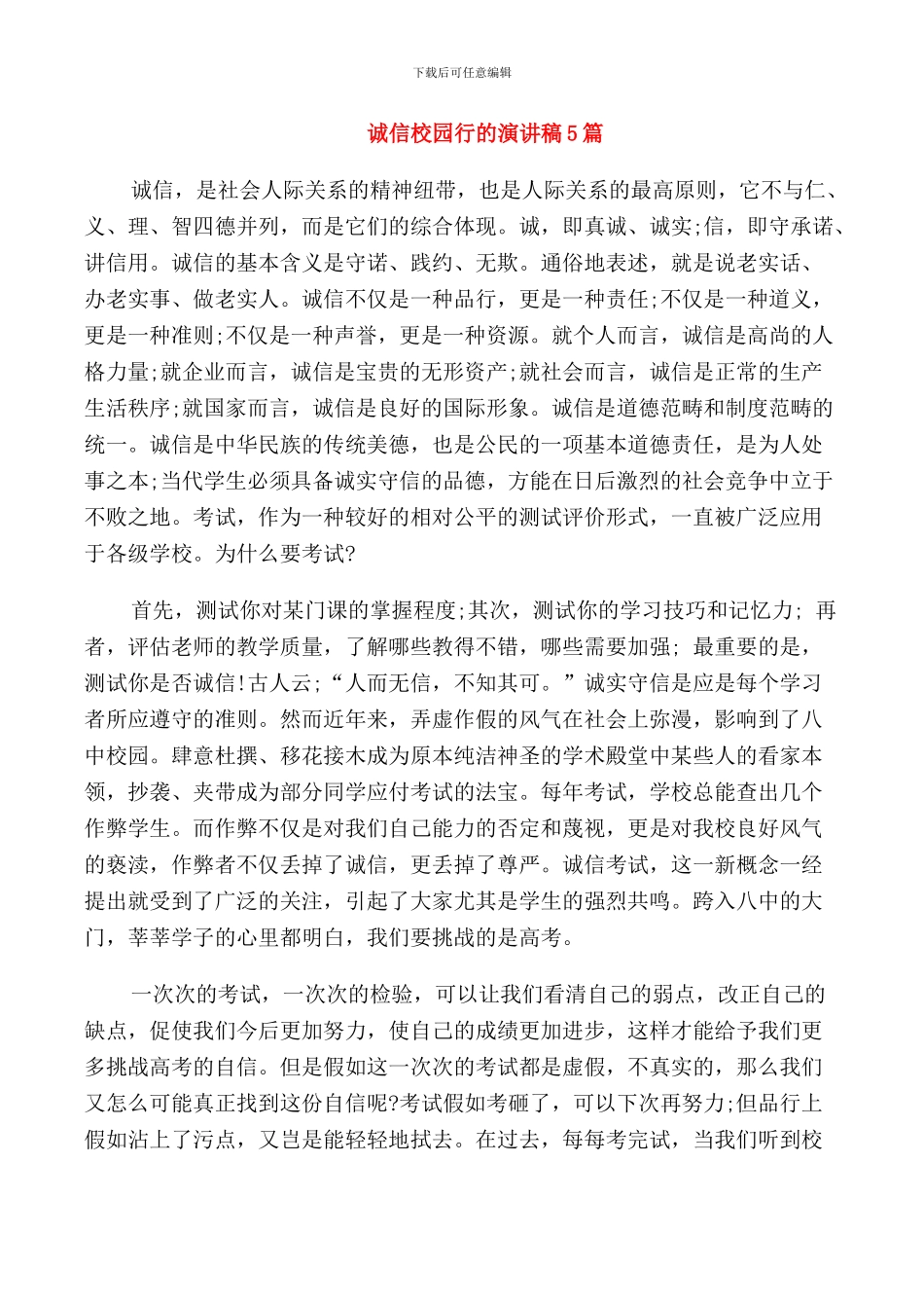诚信校园行的演讲稿5篇_第1页