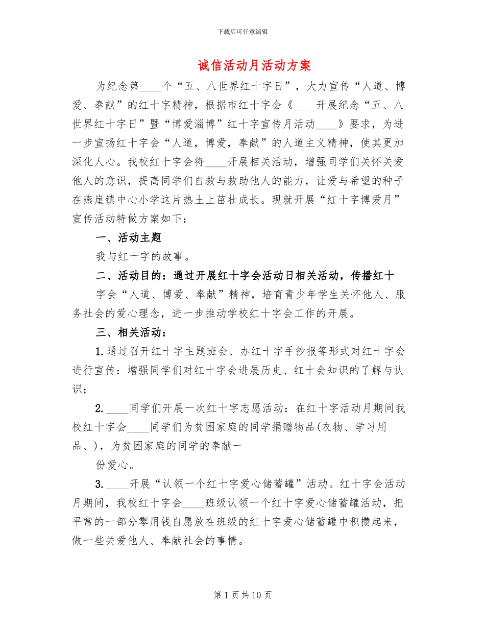 诚信活动月活动方案_第1页