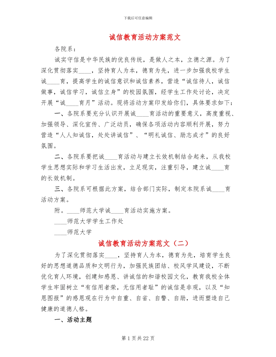 诚信教育活动方案范文_第1页