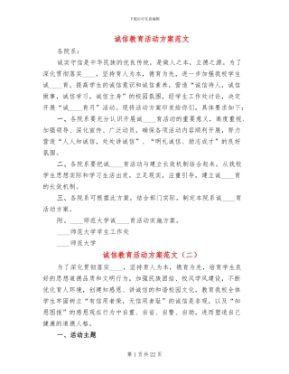 诚信教育活动方案范文