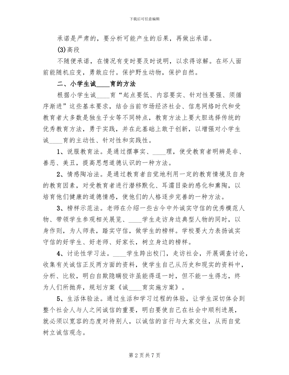 诚信教育实施方案范本_第2页