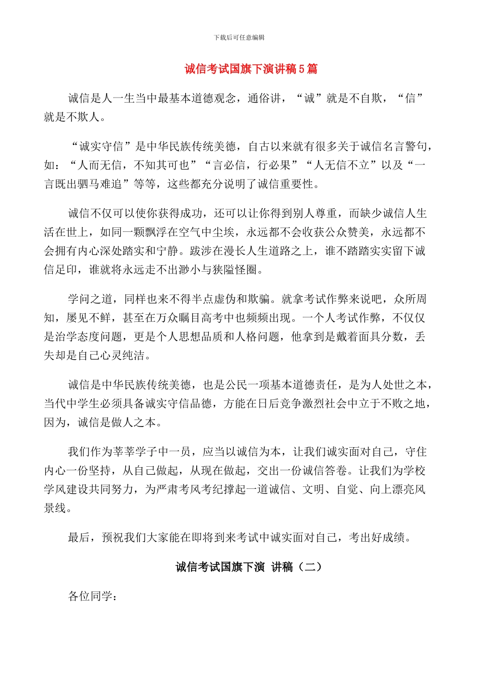 诚信考试国旗下演讲稿5篇_第1页