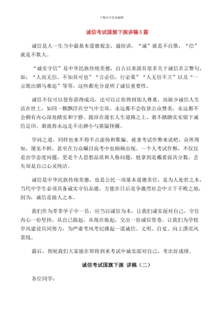 诚信考试国旗下演讲稿5篇