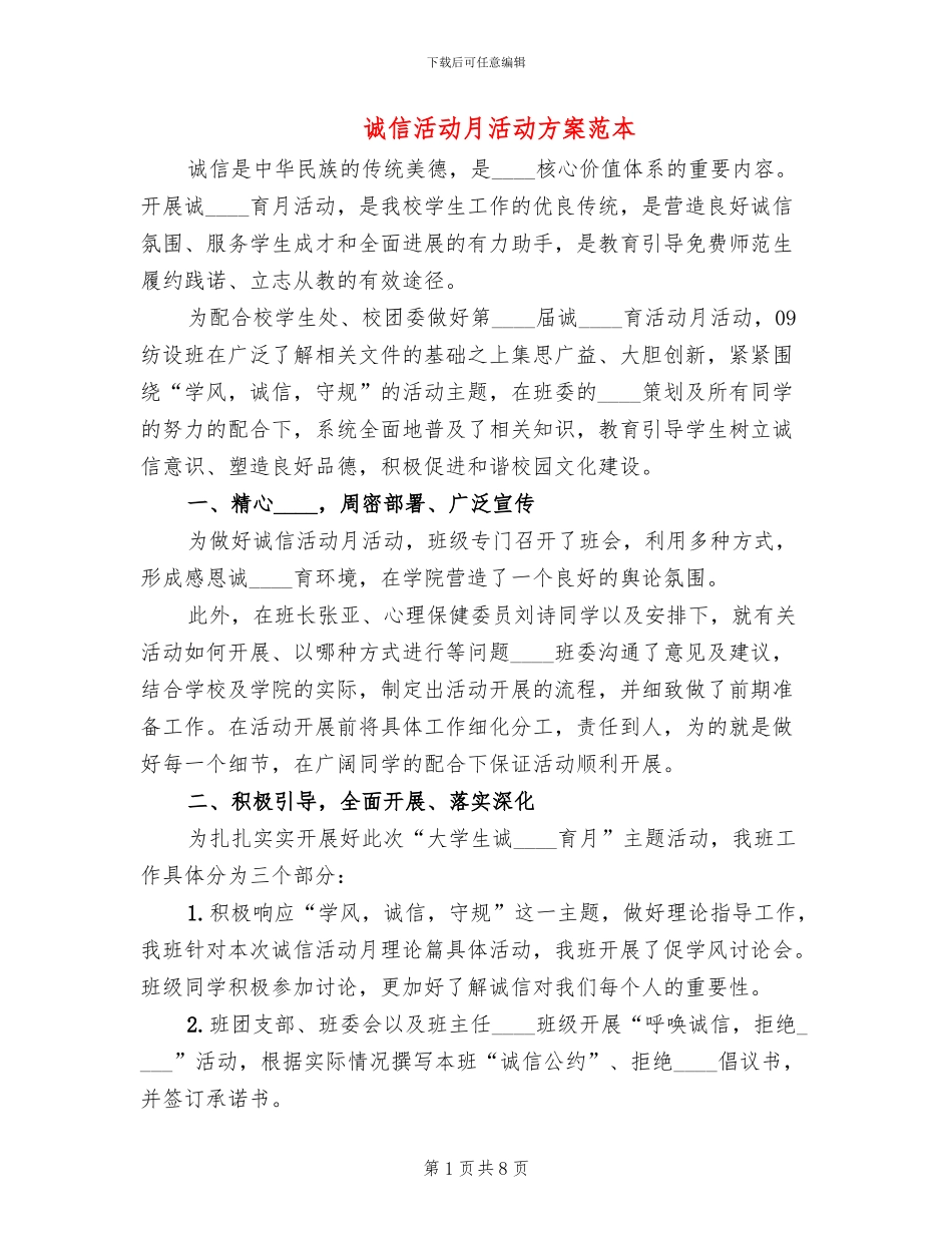 诚信活动月活动方案范本_第1页