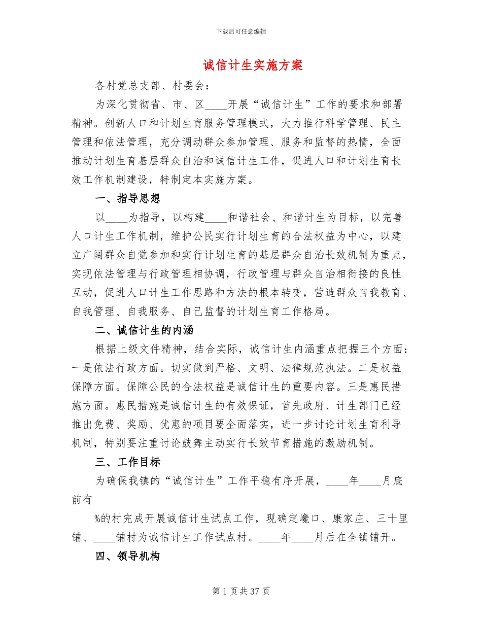 诚信计生实施方案(10篇)_第1页