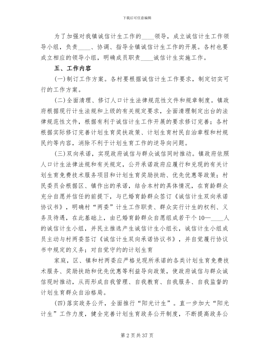诚信计生实施方案(10篇)_第2页