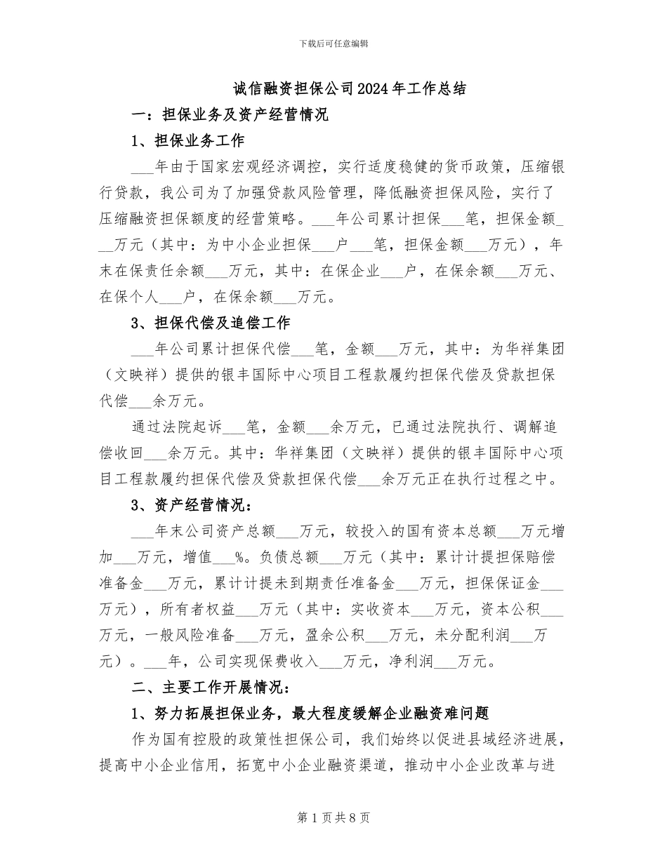 诚信融资担保公司2024年工作总结_第1页