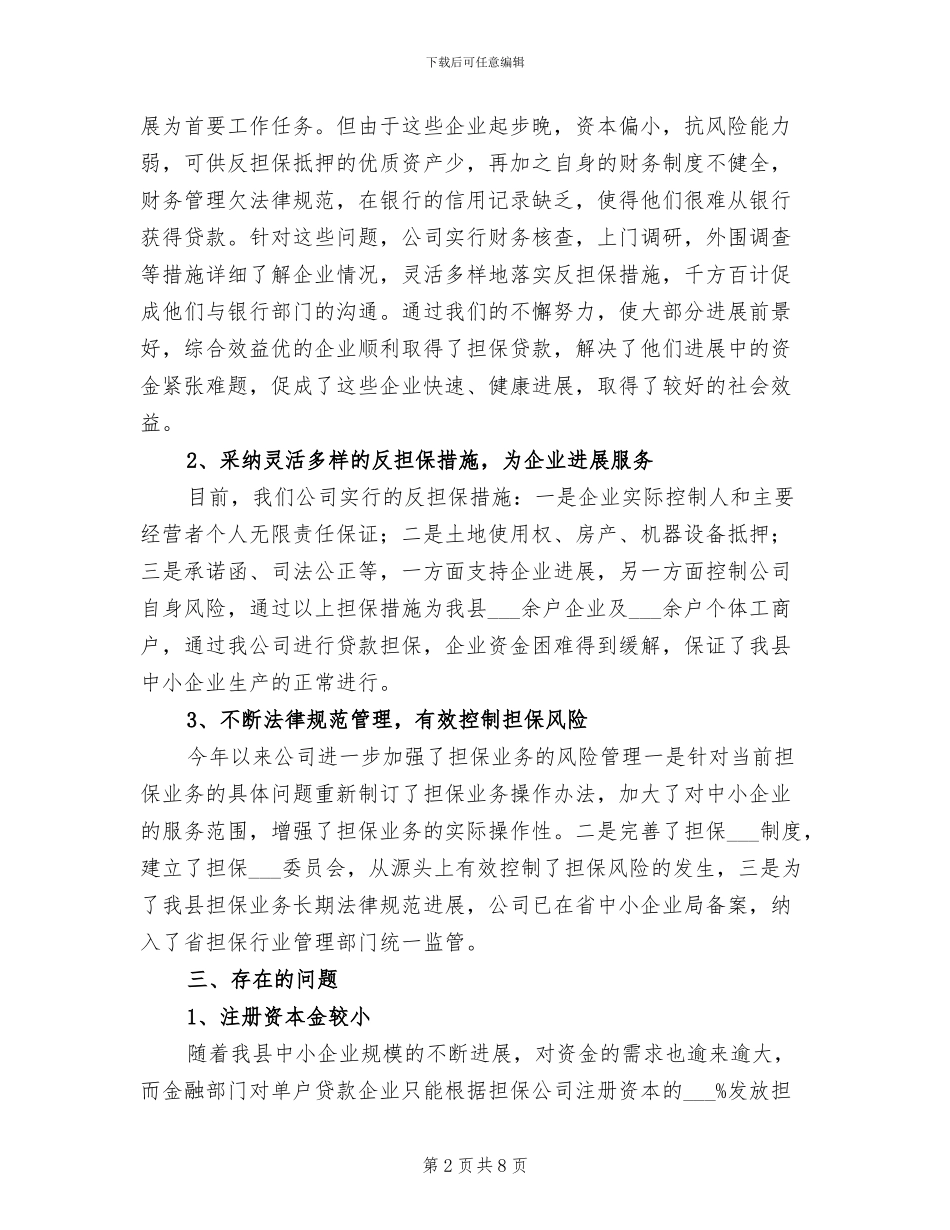 诚信融资担保公司2024年工作总结_第2页