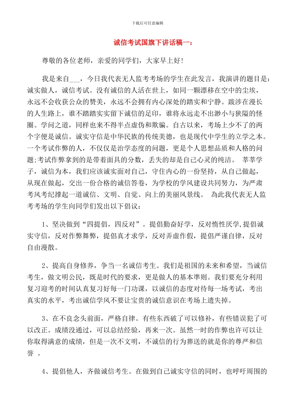 诚信考试国旗下讲话稿三篇_第1页