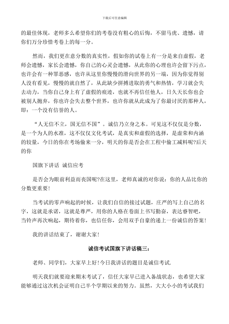 诚信考试国旗下讲话稿三篇_第3页