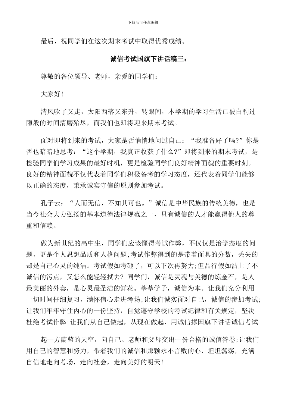 诚信考试国旗下讲话稿集锦_第3页