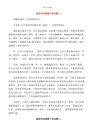 诚信考试国旗下讲话稿集锦