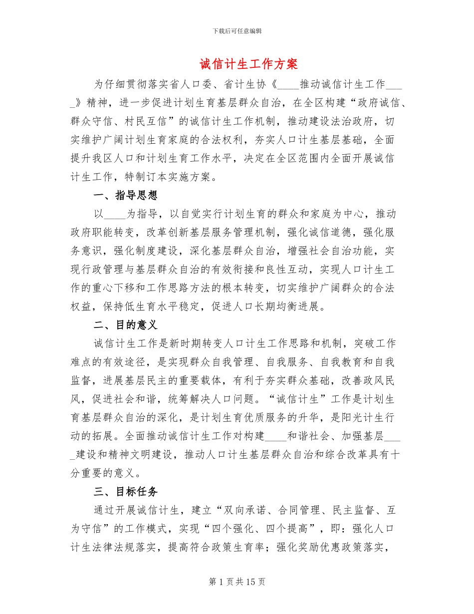 诚信计生工作方案(3篇)_第1页