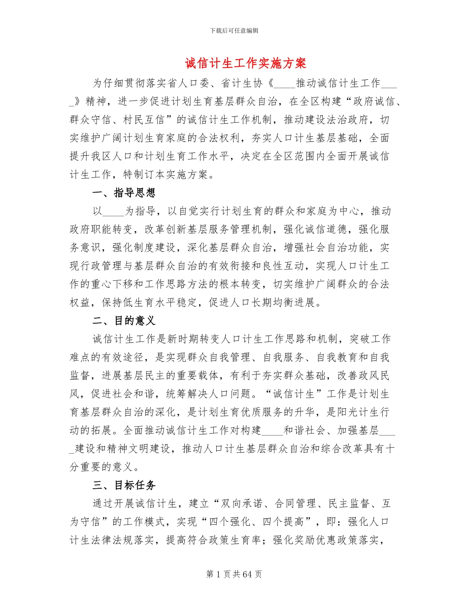 诚信计生工作实施方案(16篇)_第1页