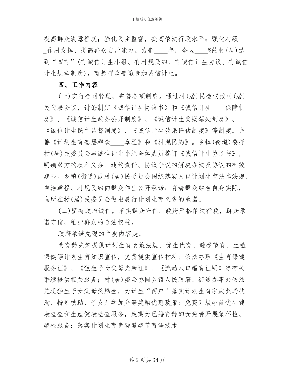 诚信计生工作实施方案(16篇)_第2页