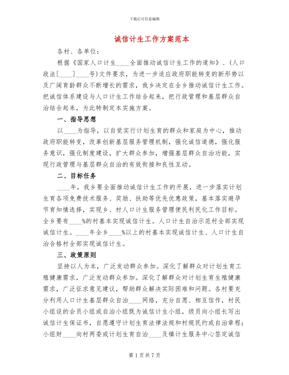 诚信计生工作方案范本(2篇)_第1页