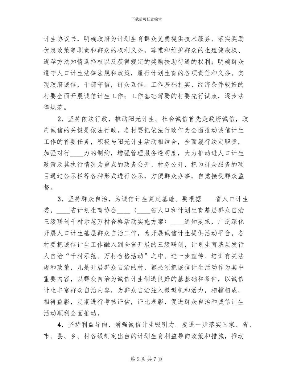 诚信计生工作方案范本(2篇)_第2页